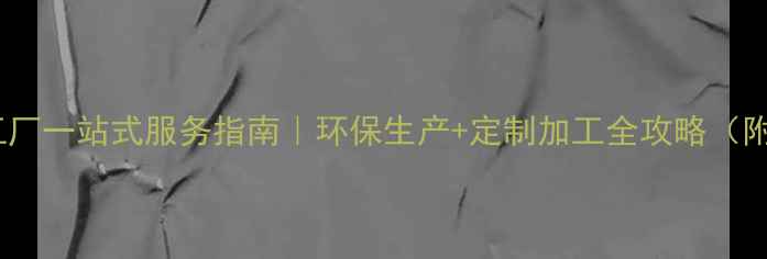 图片 大型木材加工厂一站式服务指南｜环保生产+定制加工全攻略（附行业排名）1