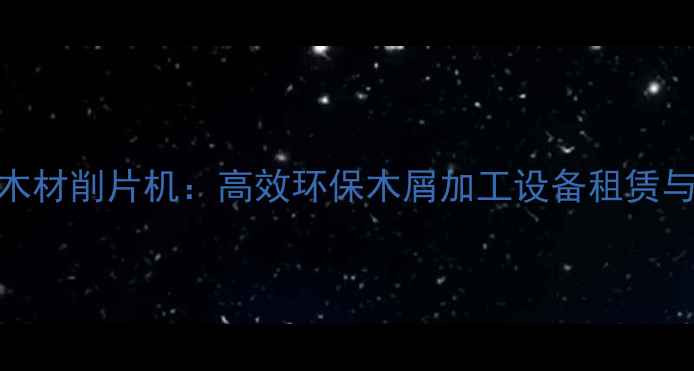 图片 大型移动木材削片机：高效环保木屑加工设备租赁与选购指南