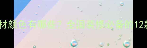 图片 大王椰全屋定制板材颜色有哪些？全国装修必备的12款热门配色指南！2