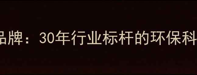 图片 大王椰木地板品牌：30年行业标杆的环保科技与选购指南2