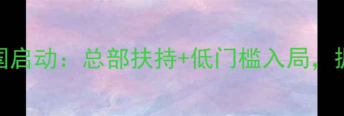 图片 大王椰板材加盟全国启动：总部扶持+低门槛入局，掘金绿色建材新蓝海
