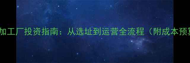 图片 大理石加工厂投资指南：从选址到运营全流程（附成本预算表）1