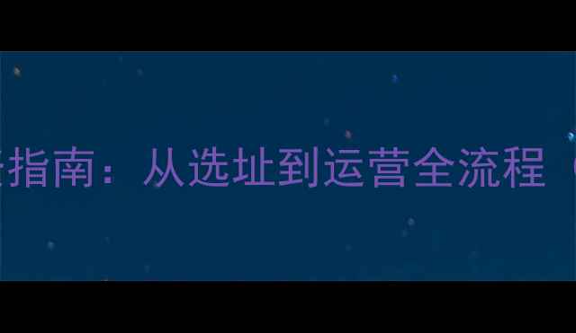 图片 大理石加工厂投资指南：从选址到运营全流程（附成本预算表）2