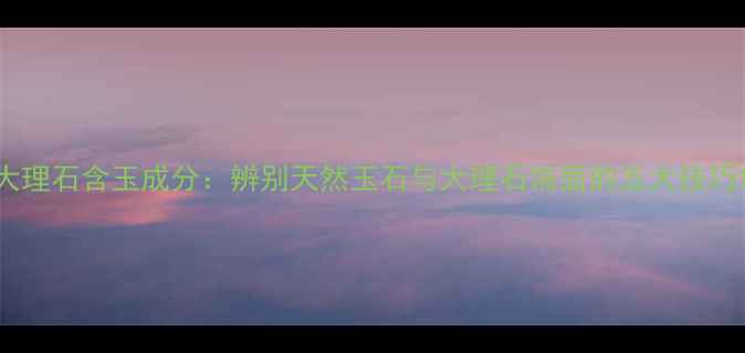 图片 大理石含玉成分：辨别天然玉石与大理石饰面的五大技巧1