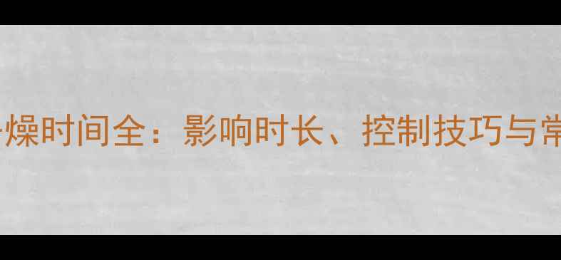 图片 大理石干燥时间全：影响时长、控制技巧与常见问题1