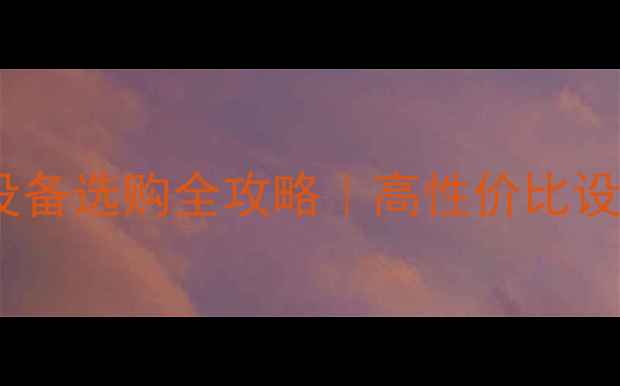 图片 大理石异形加工设备选购全攻略｜高性价比设备推荐+避坑指南