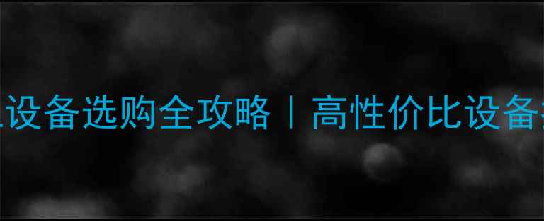 图片 大理石异形加工设备选购全攻略｜高性价比设备推荐+避坑指南1