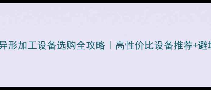 图片 大理石异形加工设备选购全攻略｜高性价比设备推荐+避坑指南2