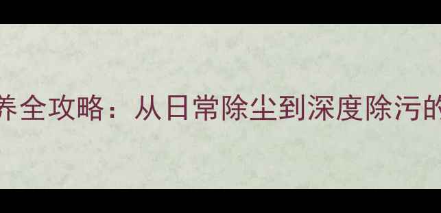 图片 大理石清洁保养全攻略：从日常除尘到深度除污的5大专业技巧1