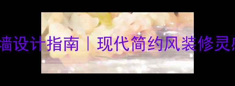 图片 大理石电视墙设计指南｜现代简约风装修灵感+避坑攻略