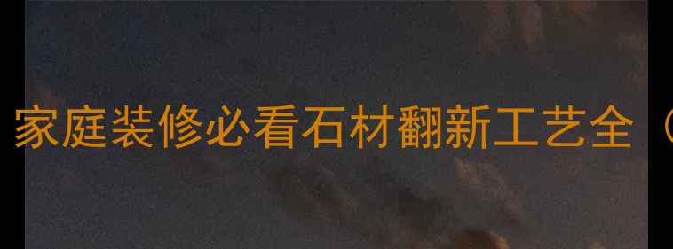 图片 大理石翻新零误差｜家庭装修必看石材翻新工艺全（附省时省力攻略）1