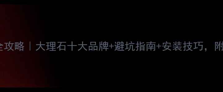 图片 大理石选购全攻略｜大理石十大品牌+避坑指南+安装技巧，附免费报价单1