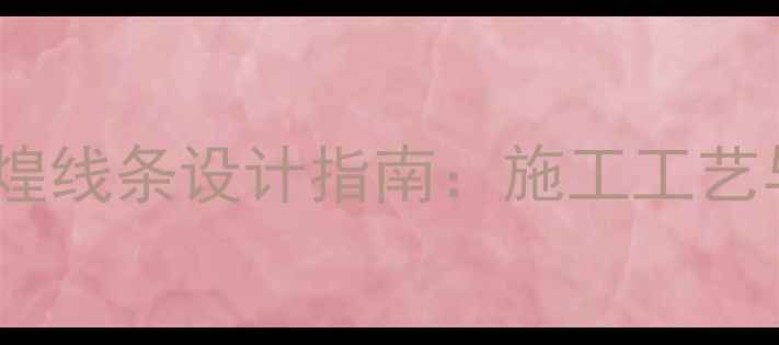 图片 大理石金碧辉煌线条设计指南：施工工艺与装修效果全2