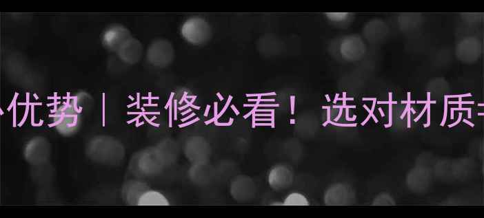 图片 大理石铺装十大核心优势｜装修必看！选对材质=提升10倍空间质感1