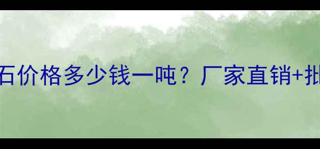 图片 大白花大理石价格多少钱一吨？厂家直销+批发采购指南