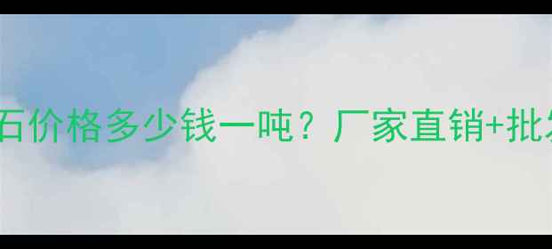图片 大白花大理石价格多少钱一吨？厂家直销+批发采购指南1