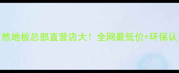 图片 大自然地板总部直营店大！全网最低价+环保认证全