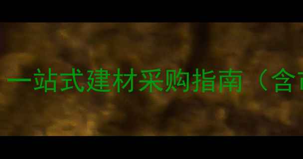 图片 大连专业原木批发商：一站式建材采购指南（含市场趋势与价格分析）