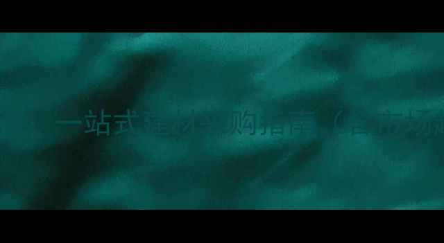 图片 大连专业原木批发商：一站式建材采购指南（含市场趋势与价格分析）1