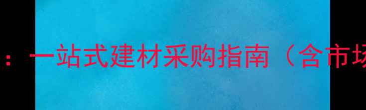 图片 大连专业原木批发商：一站式建材采购指南（含市场趋势与价格分析）2