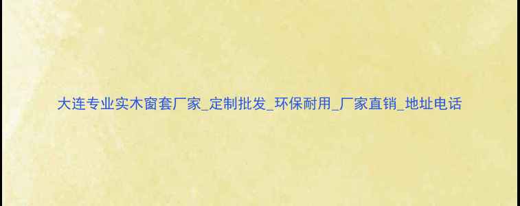 图片 大连专业实木窗套厂家_定制批发_环保耐用_厂家直销_地址电话