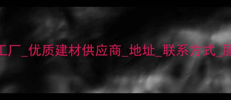 图片 大连市专业木材加工厂_优质建材供应商_地址_联系方式_服务范围_行业排名1