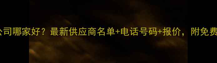 图片 大连木材公司哪家好？最新供应商名单+电话号码+报价，附免费采购指南2