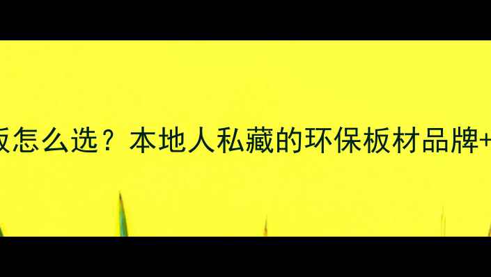 图片 大连装修必看！柔光生态板怎么选？本地人私藏的环保板材品牌+避坑指南（附安装案例）1