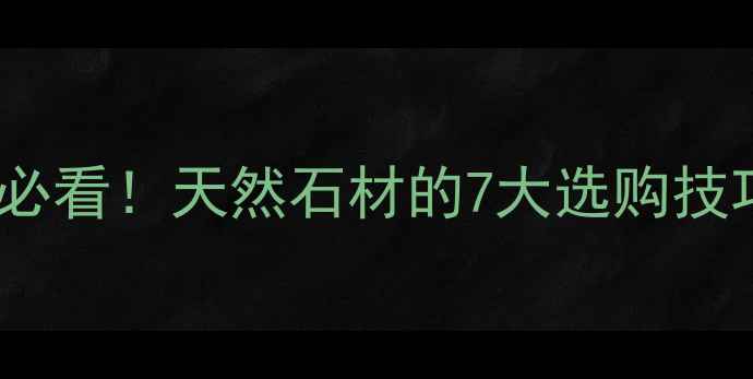 图片 天山黄石材红色系装修必看！天然石材的7大选购技巧+施工指南收藏级推荐