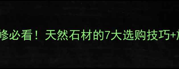 图片 天山黄石材红色系装修必看！天然石材的7大选购技巧+施工指南收藏级推荐1