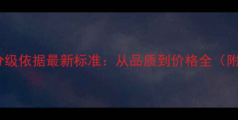 图片 天然大理石分级依据最新标准：从品质到价格全（附选购指南）2