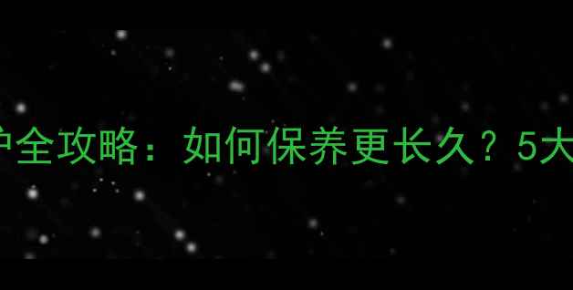 图片 天然大理石日常养护全攻略：如何保养更长久？5大技巧+常见问题解答