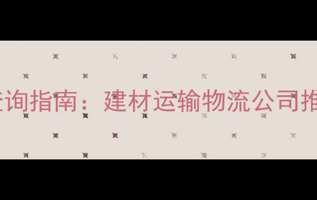 图片 太仓到木材市场车票查询指南：建材运输物流公司推荐与路线规划全攻略2