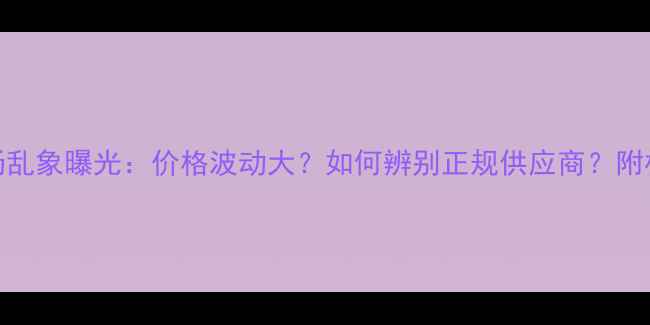 图片 太仓木材市场乱象曝光：价格波动大？如何辨别正规供应商？附权威采购指南