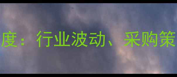 图片 太仓木材市场价格深度：行业波动、采购策略与市场趋势全指南