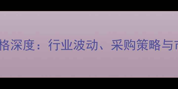 图片 太仓木材市场价格深度：行业波动、采购策略与市场趋势全指南1
