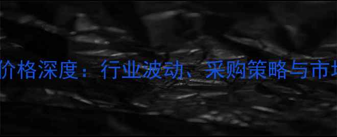 图片 太仓木材市场价格深度：行业波动、采购策略与市场趋势全指南2