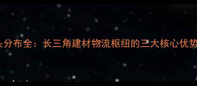 图片 太仓木材码头分布全：长三角建材物流枢纽的三大核心优势与行业价值1
