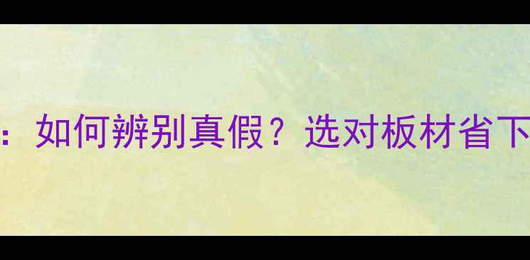 图片 夹板vs生态板：如何辨别真假？选对板材省下万元装修费！