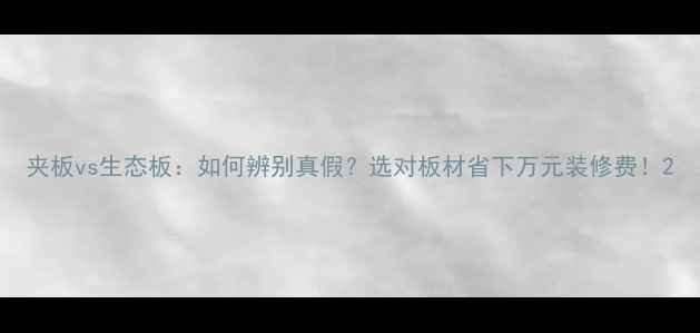 图片 夹板vs生态板：如何辨别真假？选对板材省下万元装修费！2