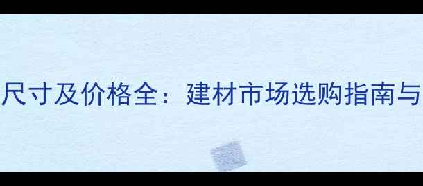 图片 夹板规格尺寸及价格全：建材市场选购指南与详细参数