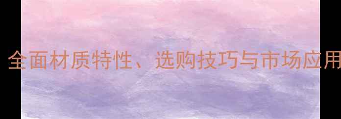 图片 奥松原木是什么？全面材质特性、选购技巧与市场应用（附鉴别指南）1