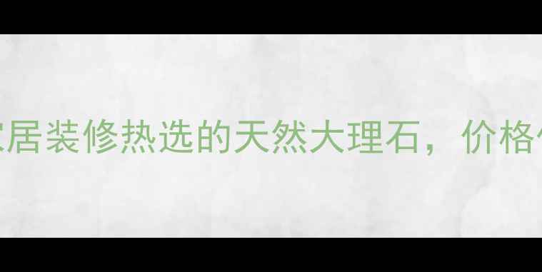 图片 奥特曼米黄石材：家居装修热选的天然大理石，价格优势+设计灵感全！2