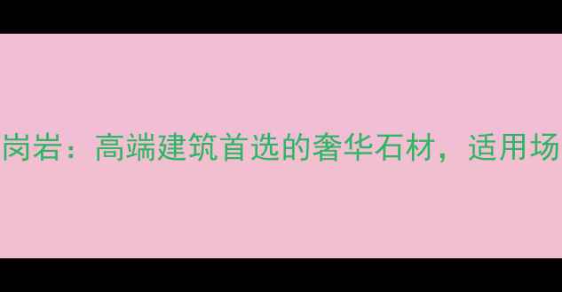 图片 威尼斯金麻花岗岩：高端建筑首选的奢华石材，适用场景与选购指南