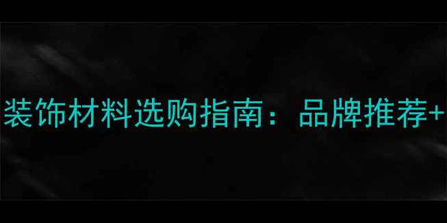 图片 威海本地防腐木装饰材料选购指南：品牌推荐+安装维护全攻略