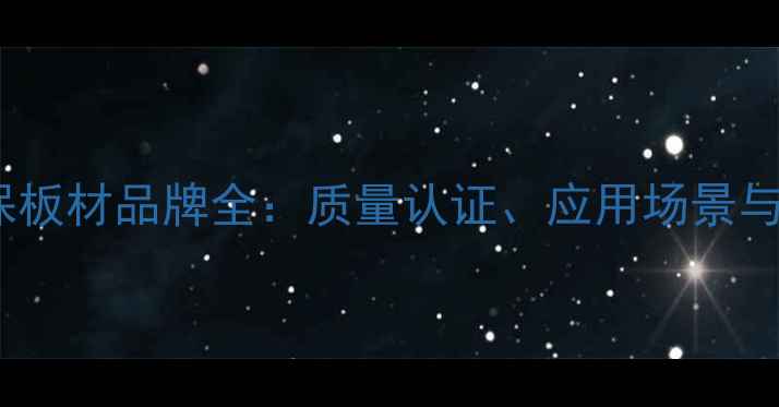 图片 威盛亚环保板材品牌全：质量认证、应用场景与选购技巧2