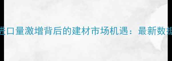 图片 安哥拉木材进口量激增背后的建材市场机遇：最新数据与行业分析