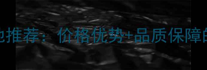 图片 安徽金点黑石材产地推荐：价格优势+品质保障的天然黑岩选择指南