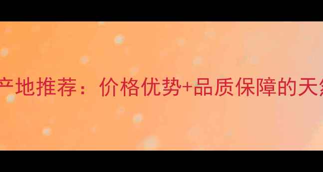 图片 安徽金点黑石材产地推荐：价格优势+品质保障的天然黑岩选择指南1