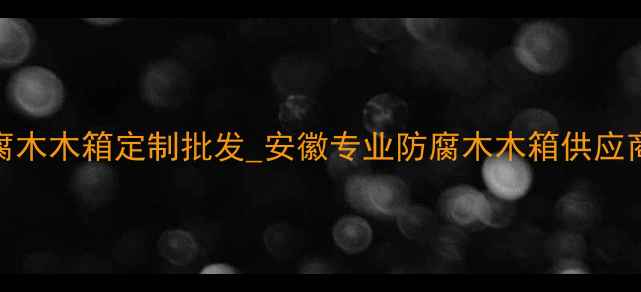 图片 安徽防腐木木箱厂家_防腐木木箱定制批发_安徽专业防腐木木箱供应商_防腐木木箱价格多少钱